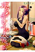 ボクのキレイな人だから (1) (ヤングキングC)