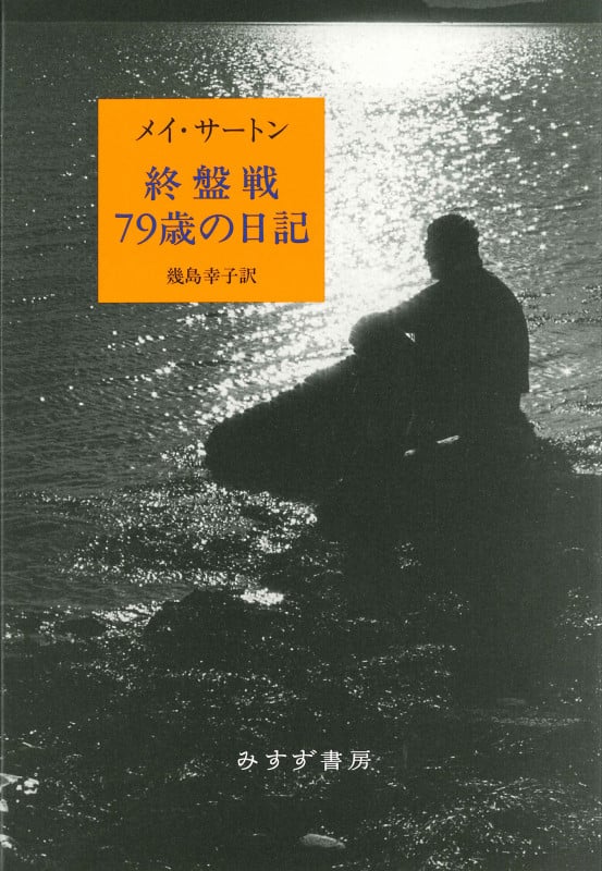 終盤戦79歳の日記