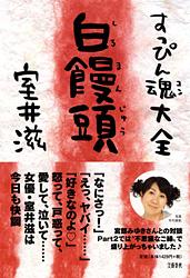 すっぴん魂大全 白饅頭の詳細を見る