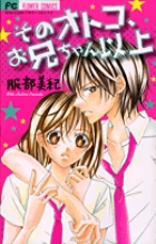 そのオトコ、お兄ちゃん以上 (フラワーC少コミ)