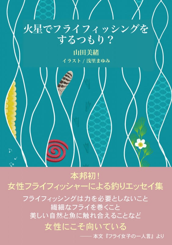 火星でフライフィッシングをするつもり?