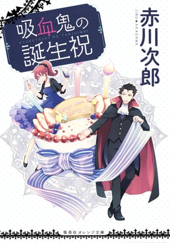 吸血鬼の誕生祝 (集英社オレンジ文庫 吸血鬼はお年ごろシリーズ)