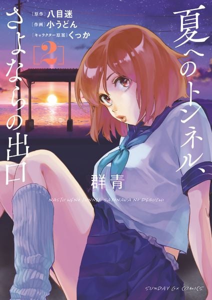 夏へのトンネル、さよならの出口 群青 (2) (サンデーGXコミックス)