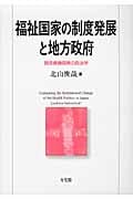 福祉国家の制度発展と地方政府 (関西学院大学研究叢書 第141編)