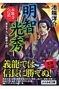 明智光秀 本能寺への道 (1) (ぶんか社文庫)