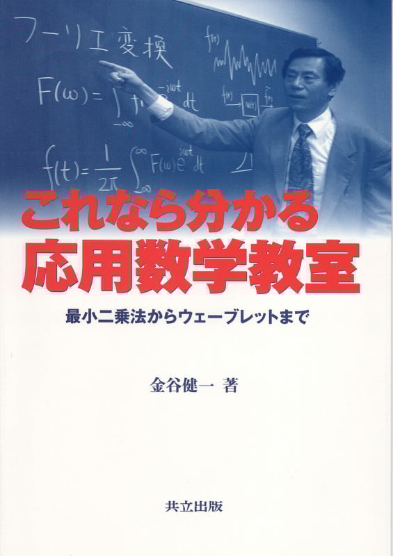 これなら分かる応用数学教室 最小二乗法からウェーブレットまで