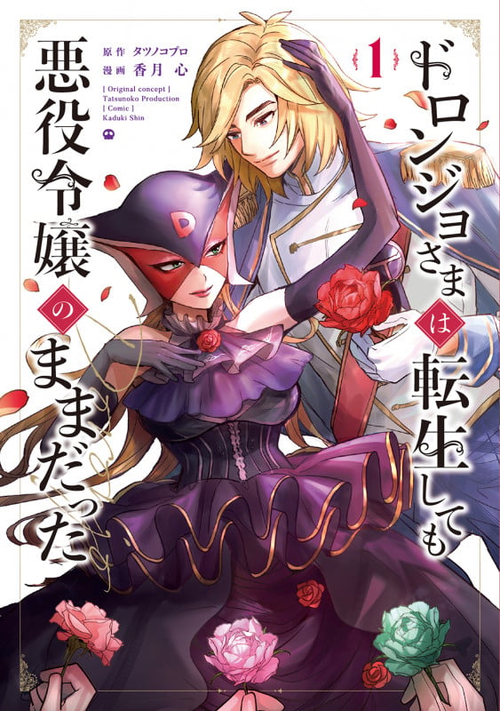 ドロンジョさまは転生しても悪役令嬢のままだった (1) (マッグガーデンコミックスアヴァルスシリーズ)