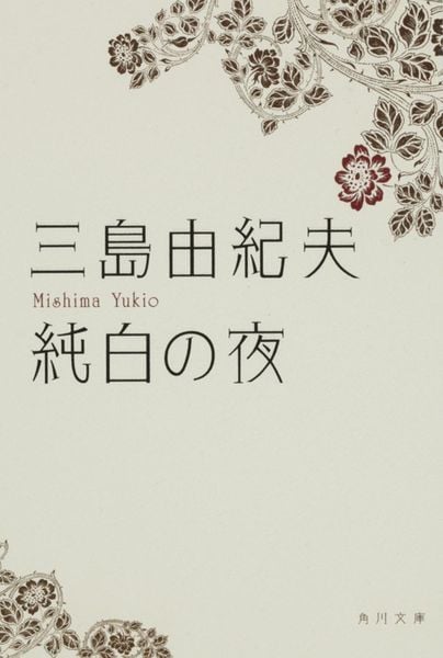 純白の夜 (角川文庫)の詳細を見る