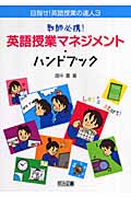教師必携!英語授業マネジメントハンドブック (目指せ!英語授業の達人 3)