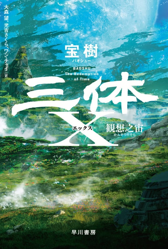 三体X 観想之宙 (ハヤカワ文庫SF)