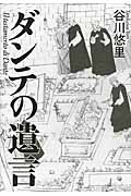 ダンテの遺言の詳細を見る