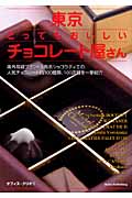 東京とってもおいしいチョコレート屋さん