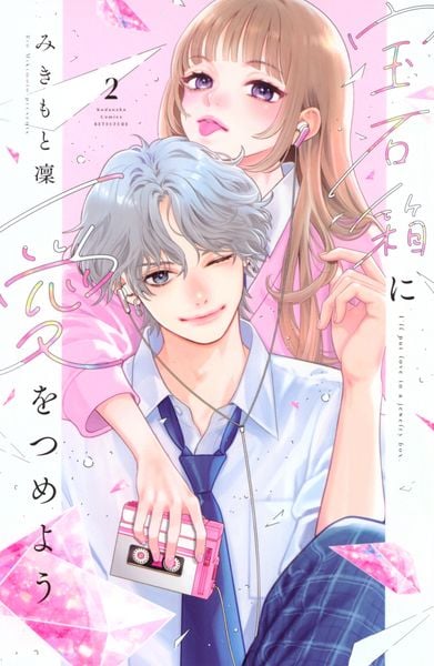 宝石箱に愛をつめよう(2) (講談社コミックス別冊フレンド)