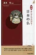 日本の仏 図説 あらすじでわかる! (青春新書インテリジェンス)