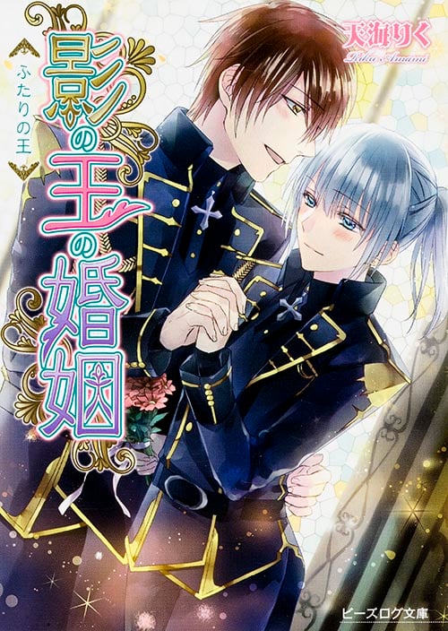 影の王の婚姻 ふたりの王 (ビーズログ文庫)