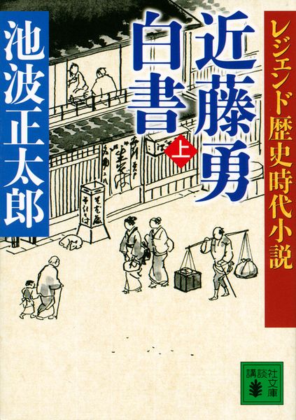 レジェンド歴史時代小説 近藤勇白書(上) (講談社文庫)の詳細を見る