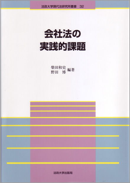 会社法の実践的課題 (法政大学現代法研究所叢書 32)