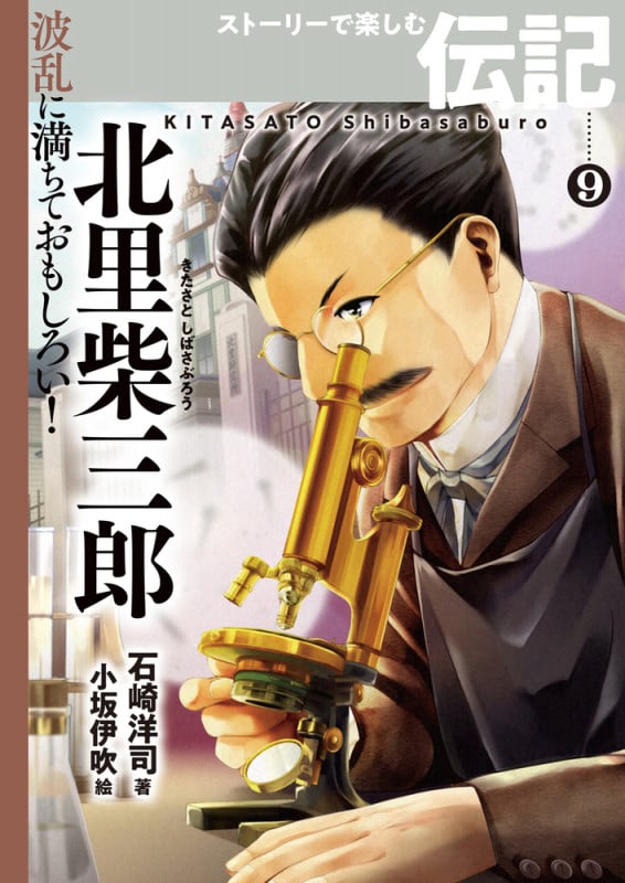 北里柴三郎 (波乱に満ちておもしろい! ストーリーで楽しむ伝記)