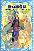 獣の奏者 (3) (講談社青い鳥文庫)
