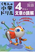 4年生の文章の読解 (くもんの小学ドリル 国語 文章の読解)