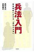 兵法・入門 経営戦略における「勝利の法則」 (宝島SUGOI文庫 Dに-4-1)