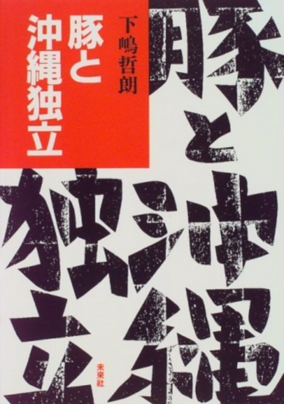 豚と沖縄独立