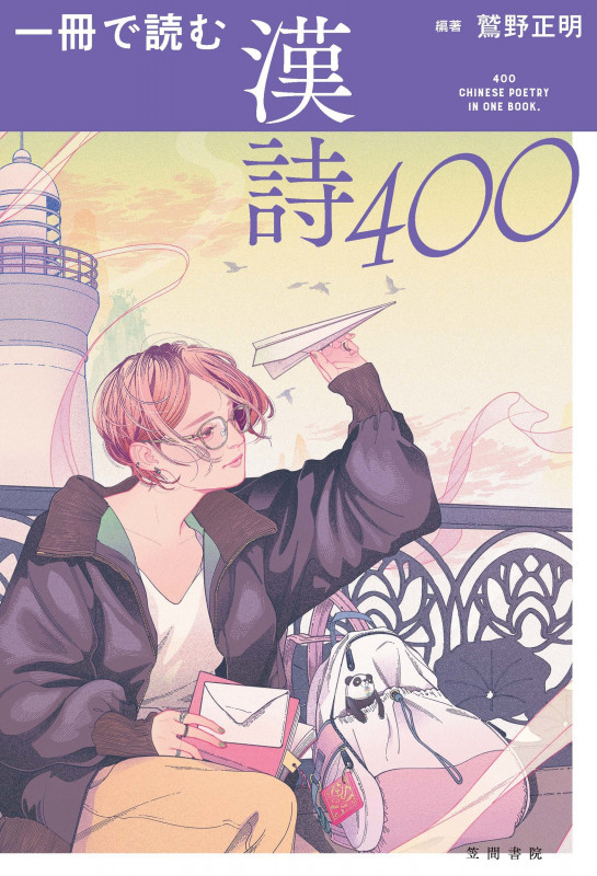 一冊で読む漢詩400 (一冊で読む)