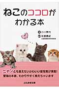 ねこのココロがわかる本 (ぶんか社文庫)