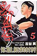 シガテラ (5) (ヤングマガジンKC)