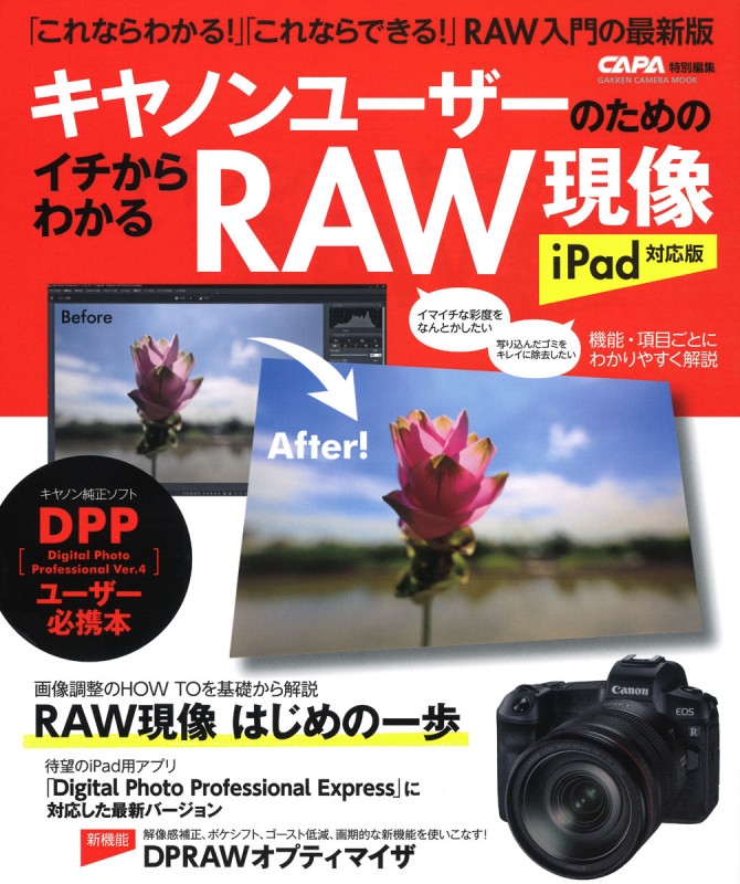キヤノンユーザーのためのイチからわかるRAW現像 iPad対応版 (学研カメラムック)