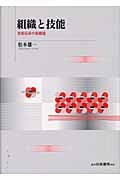 組織と技能 技能伝承の組織論