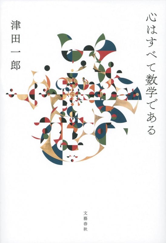 心はすべて数学であるの詳細を見る