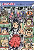 まんがで読む八王子歴史物語 (2巻)