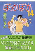 ぽっかぽか(YOUC版) (14) (YOUC)の詳細を見る