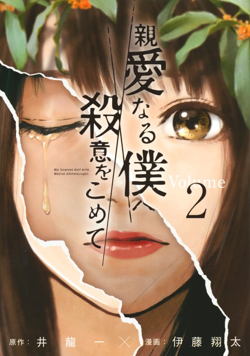 親愛なる僕へ殺意をこめて(2) (ヤンマガKCスペシャル)