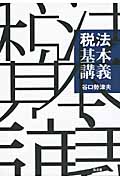 税法基本講義