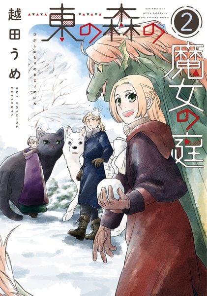 東の森の魔女の庭(2) (第2巻) (ウィングス・コミックス)