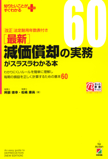 最新 減価償却の実務がスラスラわかる本 (知りたいことがすぐわかるPLUS)
