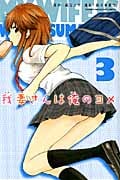我妻さんは俺のヨメ (3) (マガジンKC)