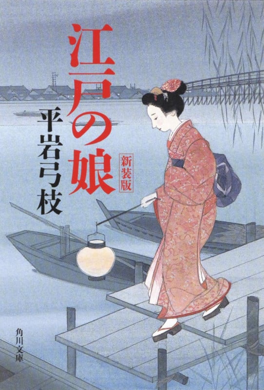 江戸の娘 新装版 (角川文庫)