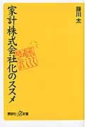 家計株式会社化のススメ