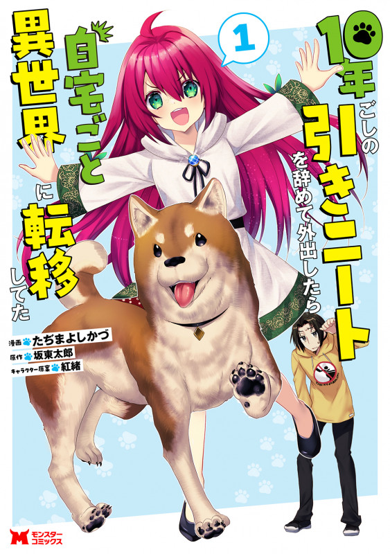 10年ごしの引きニートを辞めて外出したら自宅ごと異世界に転移してた (1) (モンスターコミックス)