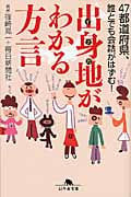 出身地がわかる方言 47都道府県、誰とでも会話がはずむ! (幻冬舎文庫)