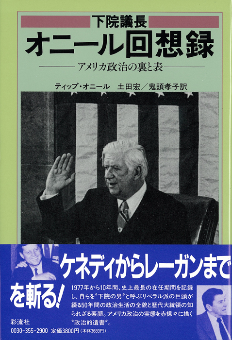 下院議長オニール回想録  アメリカ政治の裏と表