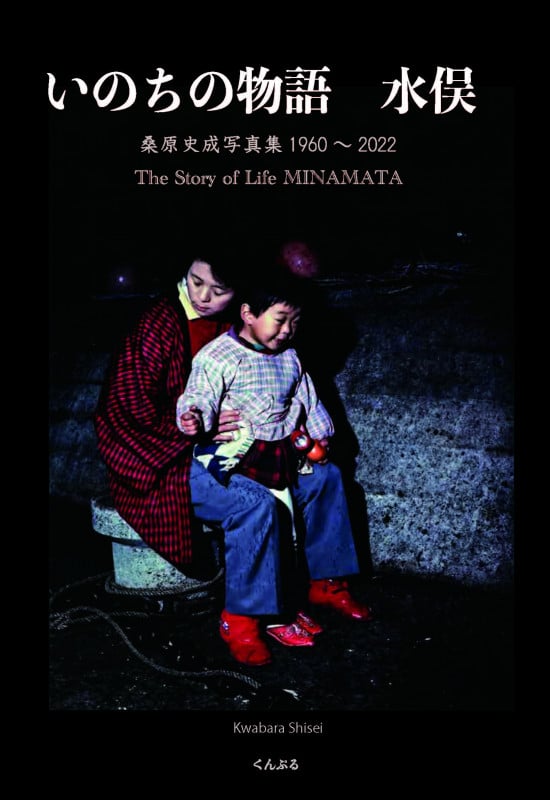 いのちの物語 水俣 桑原史成写真集1960 ~ 2022
