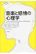 音楽と感情の心理学