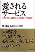愛されるサービス ホスピタリティは50:50の関係から生まれる