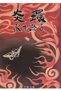 炎環 (文春文庫)