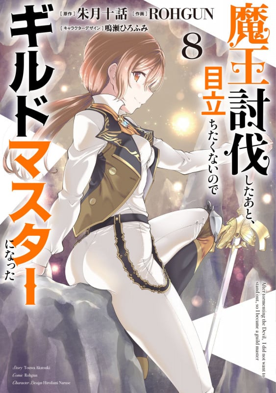 魔王討伐したあと、目立ちたくないのでギルドマスターになった8 (8) (電撃コミックスNEXT)