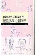 世にも美しい数学入門 (ちくまプリマー新書)